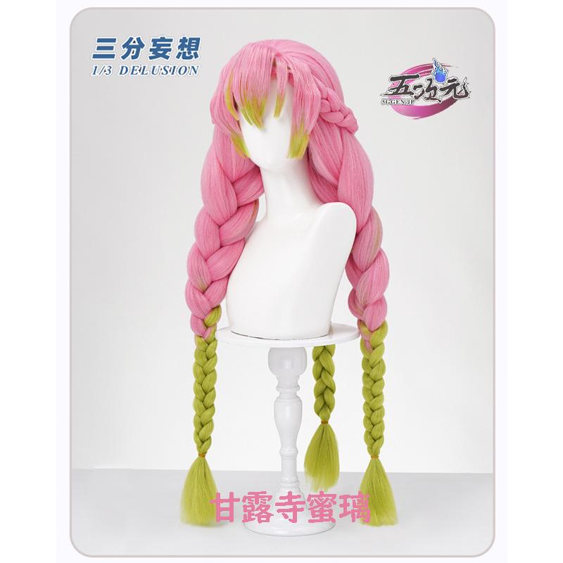 三分妄想 鬼滅の刃 コスプレ 甘露寺蜜璃 ウィッグ : 五次元 - 通販