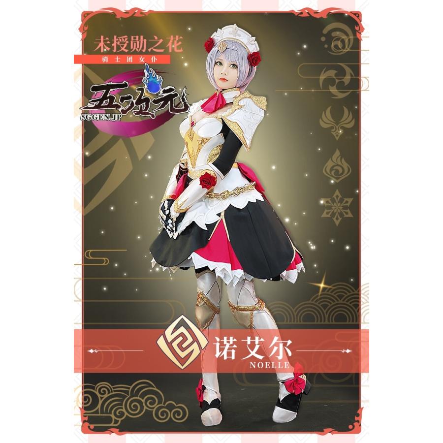 初獸猫 原神 コスプレ ノエル 衣装セット ※ウィッグ 靴 追加可 : 五