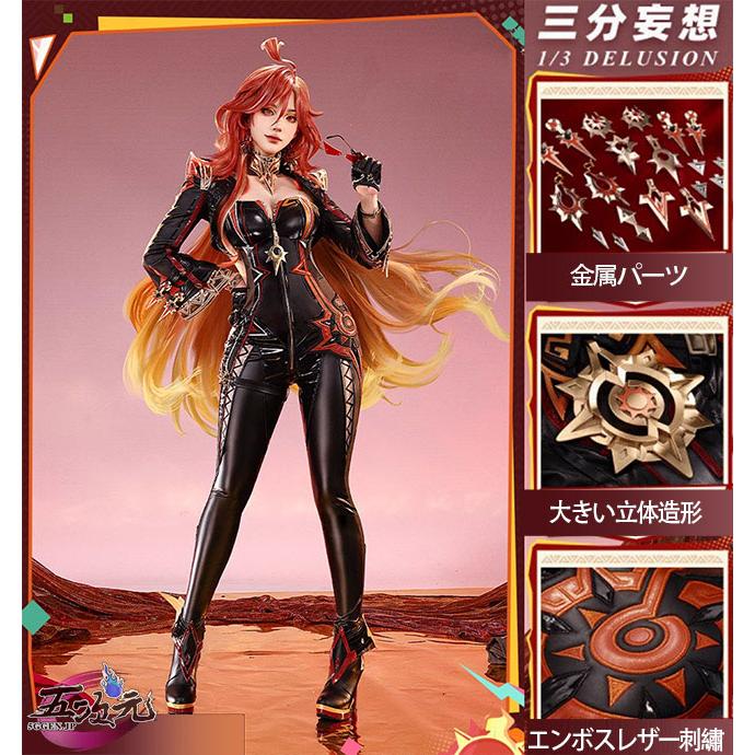 三分妄想 原神 コスプレ マーヴィカ 炎神 衣装 ※ウィッグ 靴 武器 追加