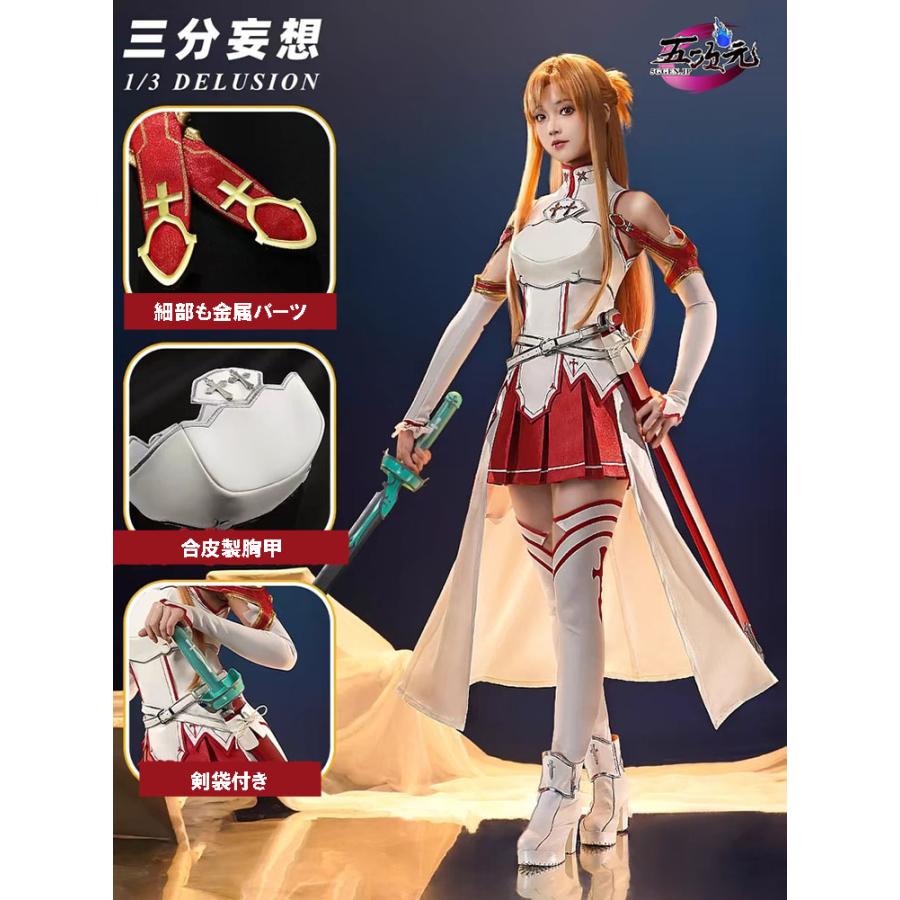 三分妄想 ソードアート・オンライン SAO コスプレ アスナ 結城明日奈