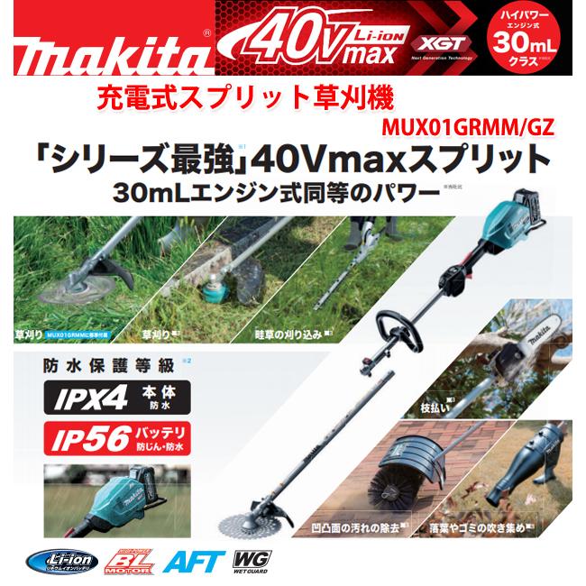 マキタ（makita） makita 40Vmax充電式スプリットモータ 草刈機