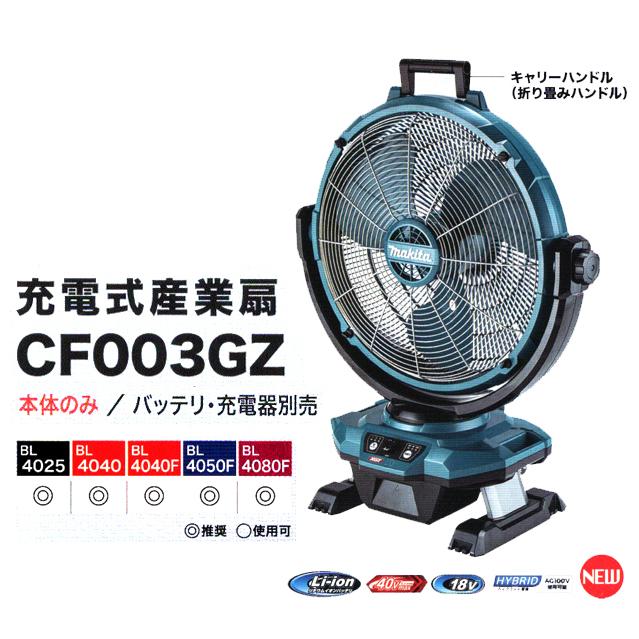 マキタ（makita） 充電式産業扇 CF003GZ 本体のみ バッテリ 充電器別売
