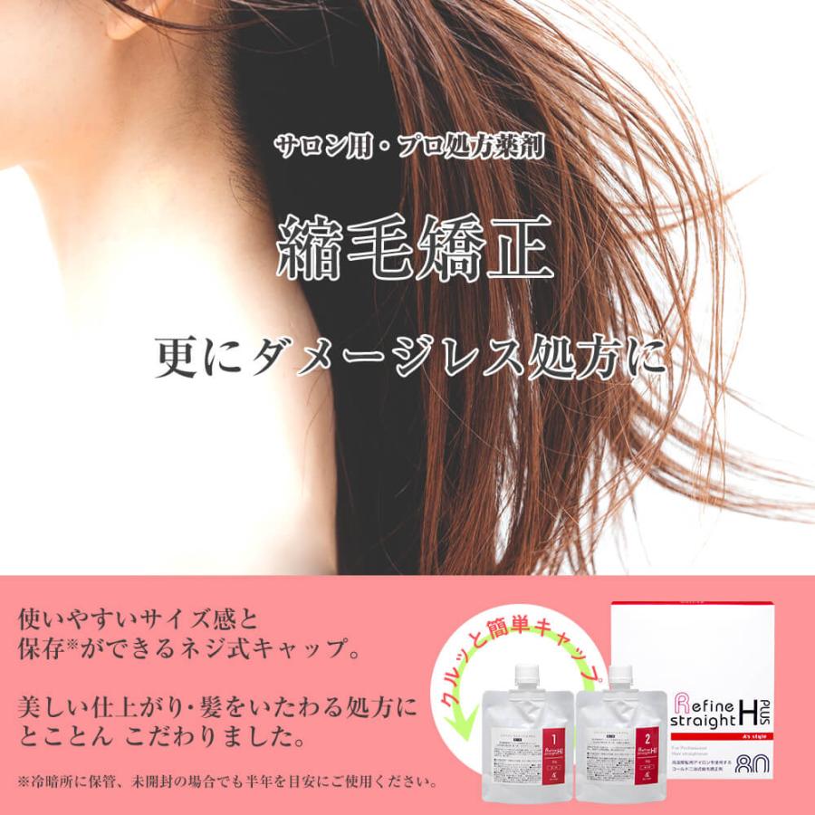 縮毛矯正 リファイン ストレートHプラス 各80g×1セット セルフ くせ毛
