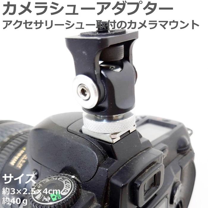 カメラアクセサリーシューマウント チルト雲台 金属製 : しーま商店