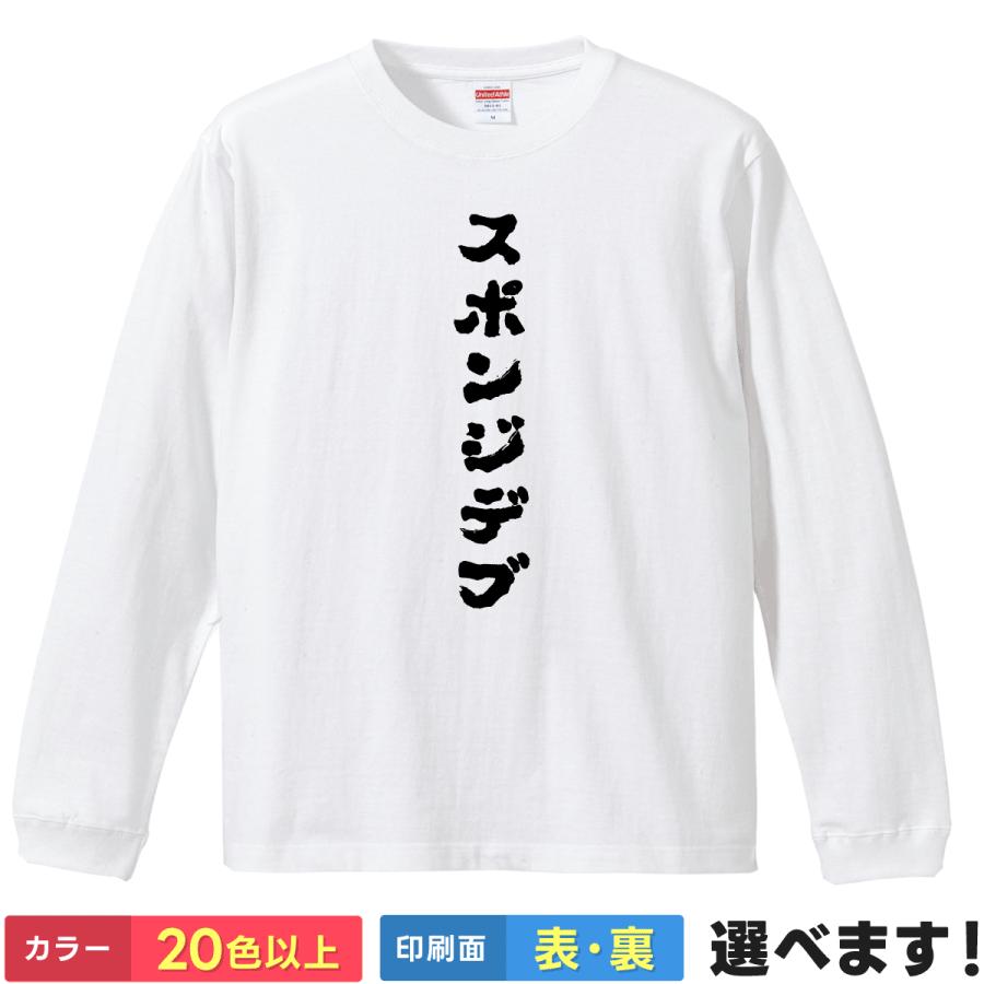 おもしろTシャツ スポンジデブ メンズ レディース 自虐Tシャツ