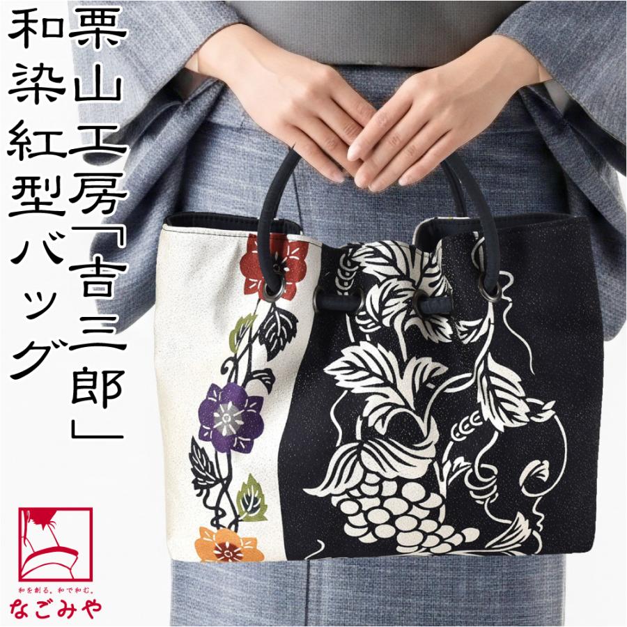 なごみや 爆買 和装バッグ カジュアル 通年用 日本製 栗山工房 和染