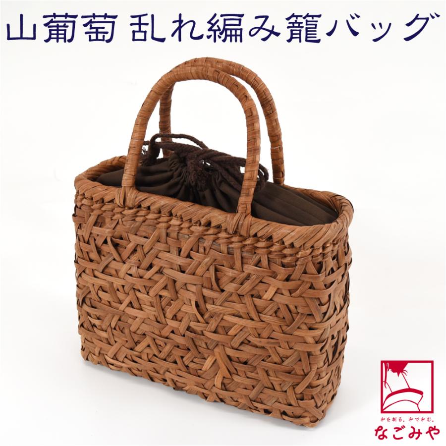 なごみや かごバッグ 通年用 山葡萄 乱編 トートバッグ 巾着付 籠 カゴ