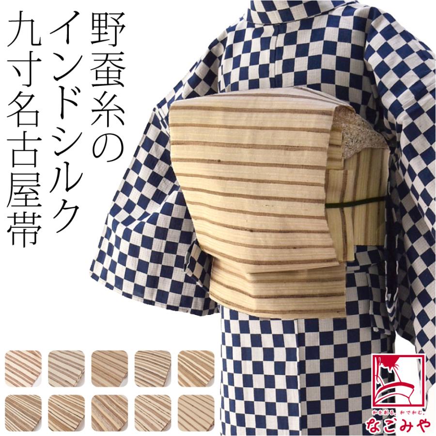 なごみや 爆買 名古屋帯 正絹 袷用 日本製 正絹野蚕糸 九寸名古屋帯 横