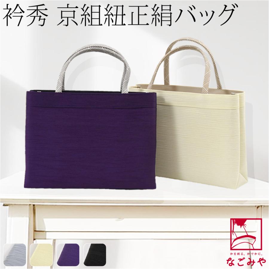 なごみや 爆買 和装バッグ カジュアル 通年用 日本製 衿秀 正絹 トート