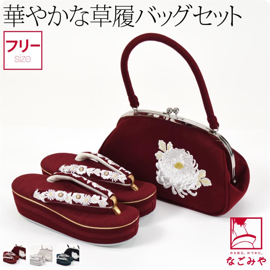 なごみや 爆買 振袖 草履 バッグ セット 成人式 通年用 橘菊 刺繍 草履
