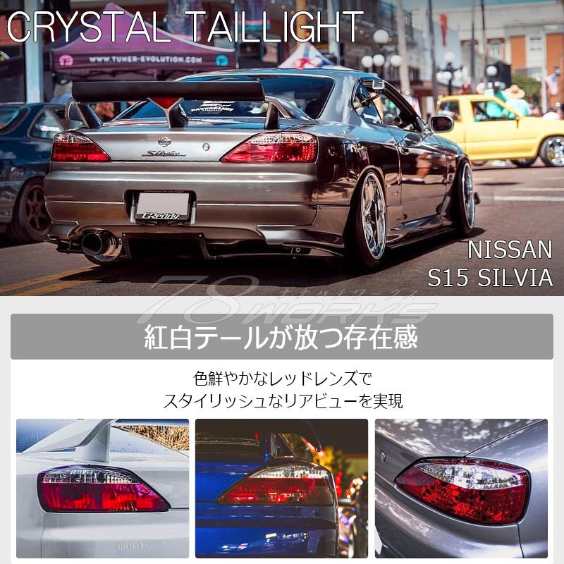 S15 シルビア ヴァリエッタ クリスタル テールランプ レッドクリアー