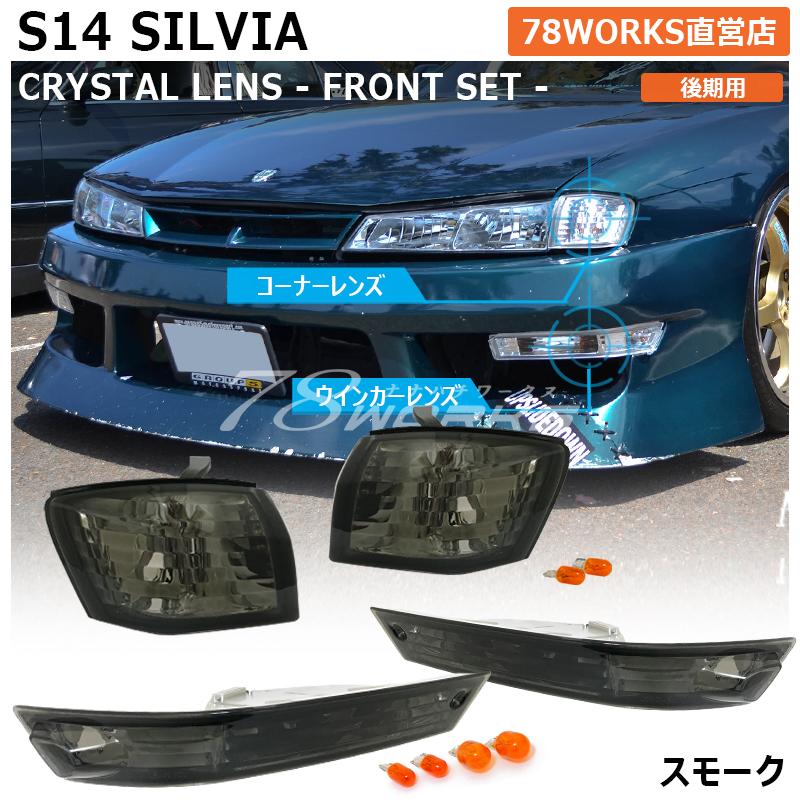 14 S14 シルビア 後期 人気のフロントセット ウインカー ランプ