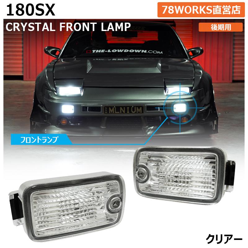 180SX ワンエイティ 後期用 クリスタル フロント ポジション ランプ
