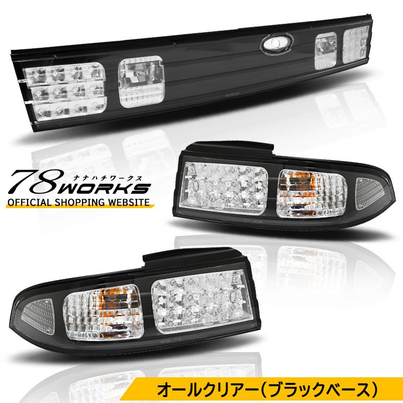 14 S14 シルビア 前期 後期 特注カラー 数量限定生産 LED テールランプ