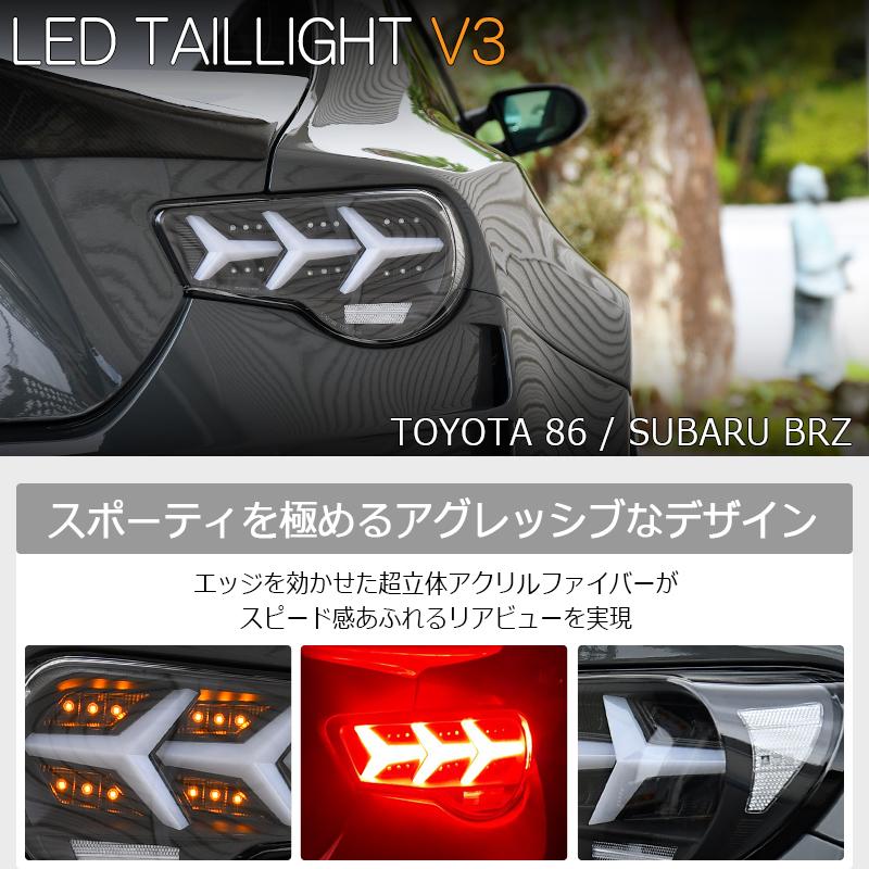 ZN6 ZC6 86 BRZ ファイバー LED テールランプ V3 ブラック / クリアー