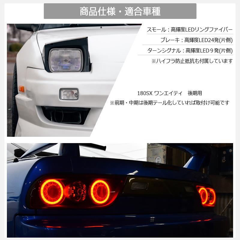 NISSAN 180SX ワンエイティ 後期 LED テールランプ V3 クリアー
