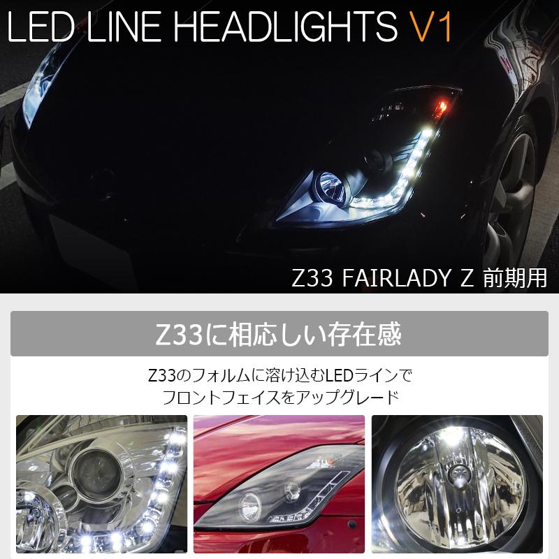 Z33 HZ33 350Z フェアレディZ 前期 US 人気モデル LED ライン ヘッド