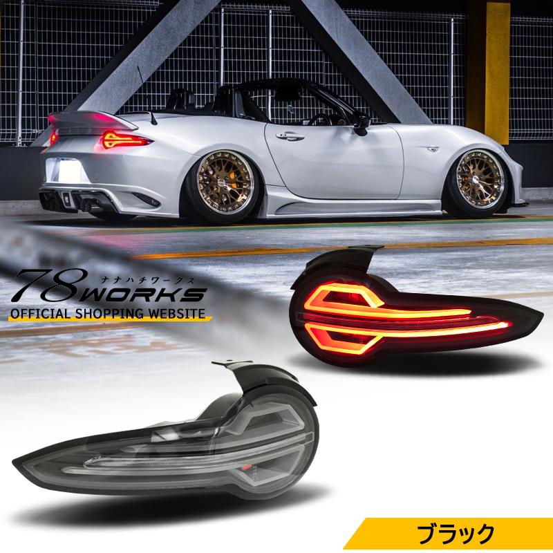 ND ロードスター RF ファイバー LED テールランプ ブラック ND5RC
