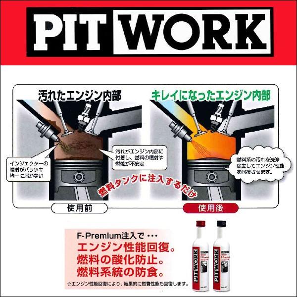 PIT WORK(日産部品) 燃料添洗浄剤 F-Premium ガソリンエンジン用 KA65A