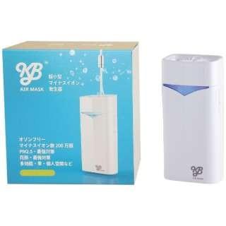 即日出荷】KB AIR MASK （KBエアマスク） 空気清浄器 超小型マイナス