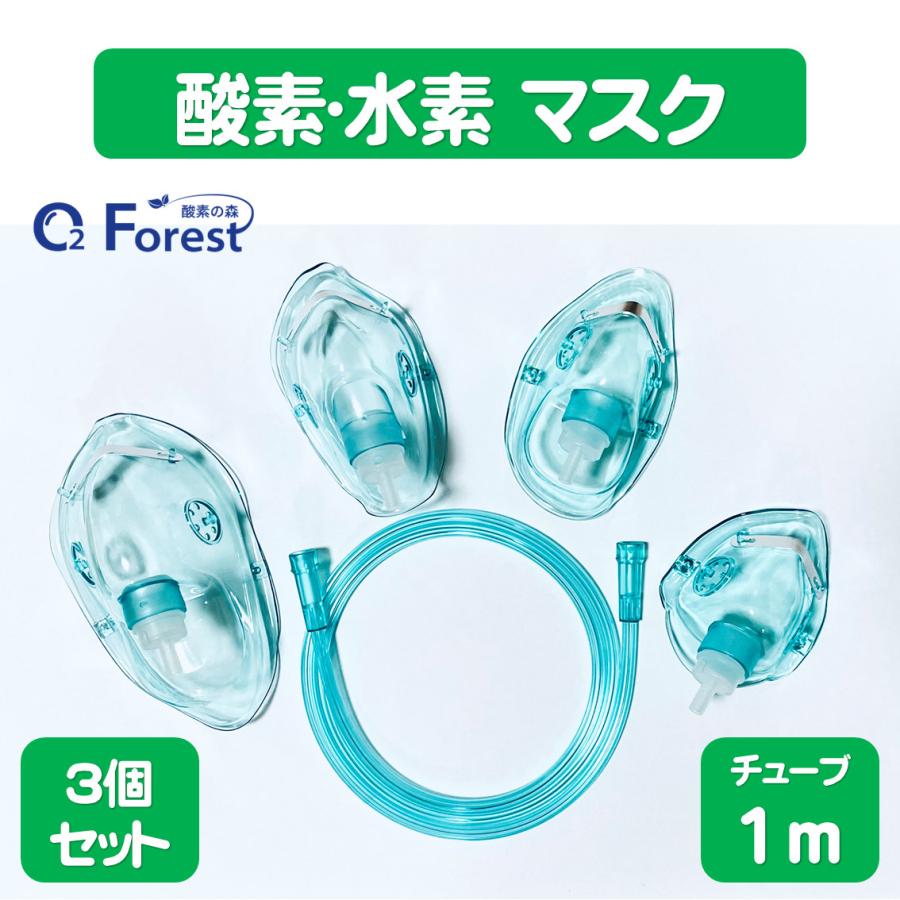 酸素マスク 水素マスク (3個セット) 家庭用 吸引具 チューブ付き（1m