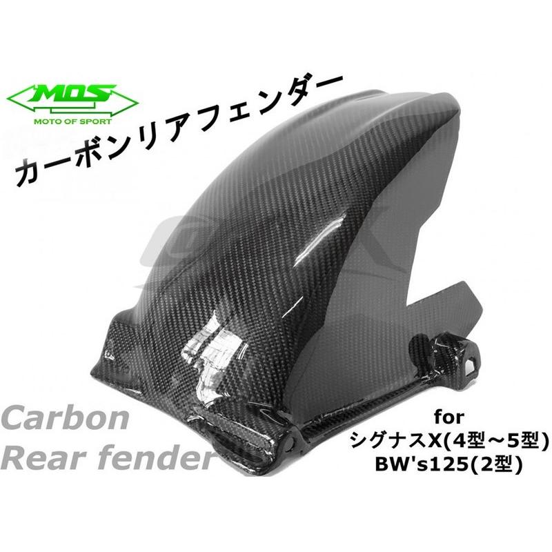 MOS カーボンリアフェンダー シグナスX 4型〜5型 SEA5J/SED8J BW's125