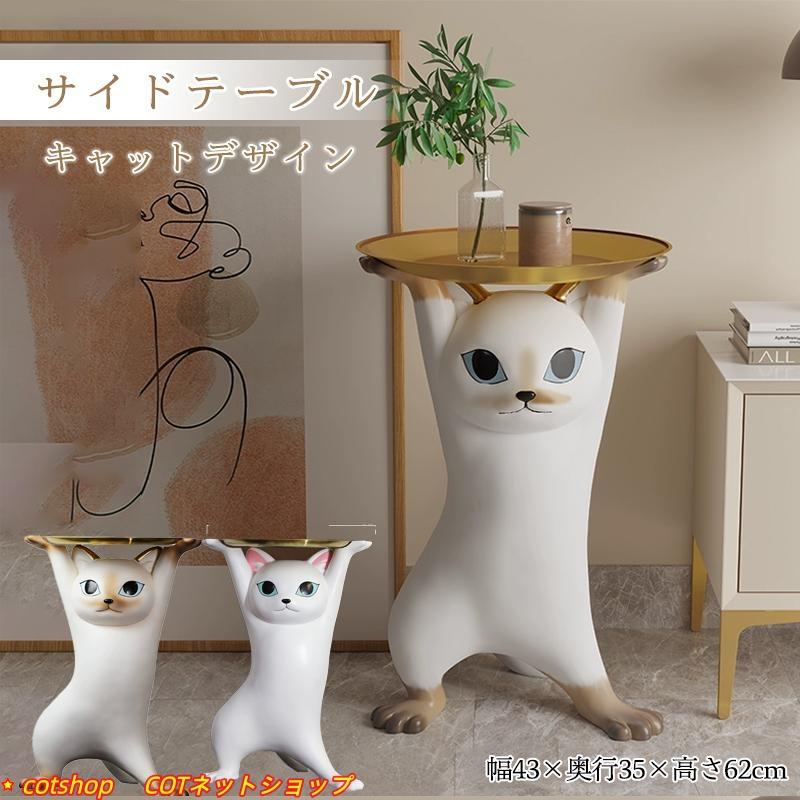 キャットサイドテーブル サイドテーブル ベッドサイドテーブル ネコ型