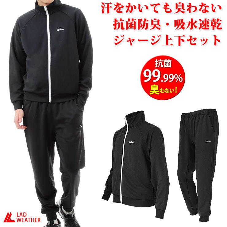ジャージ 上下セット 抗菌99%で臭わない メンズ レディース 上下 人気