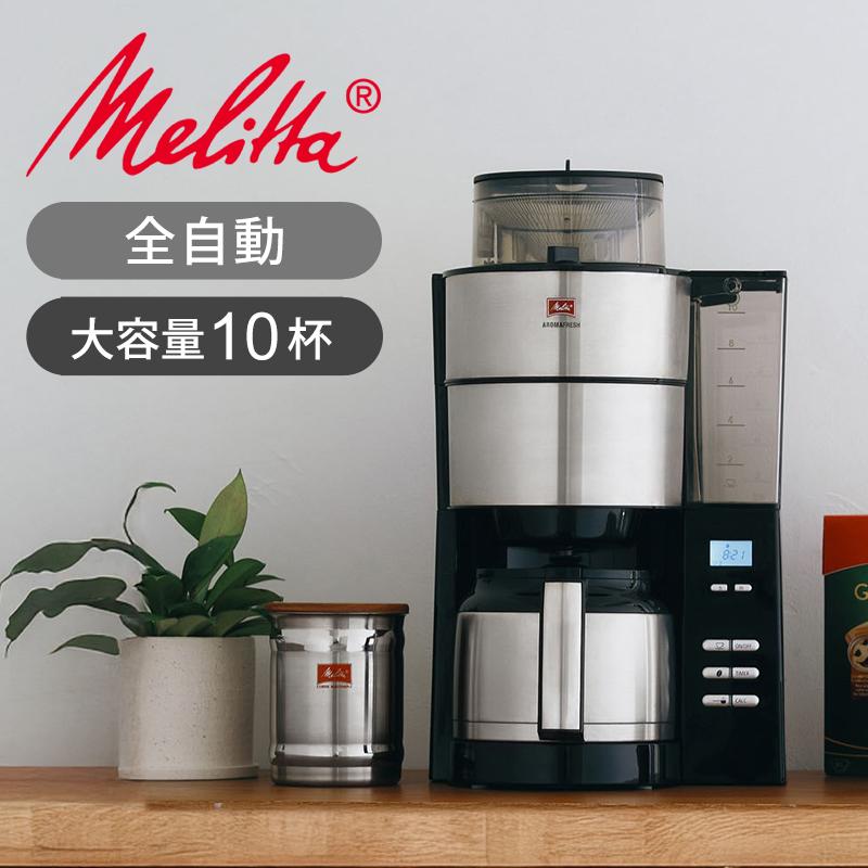 Melitta（メリタ） コーヒーメーカー 全自動 アロマフレッシュ 10杯用