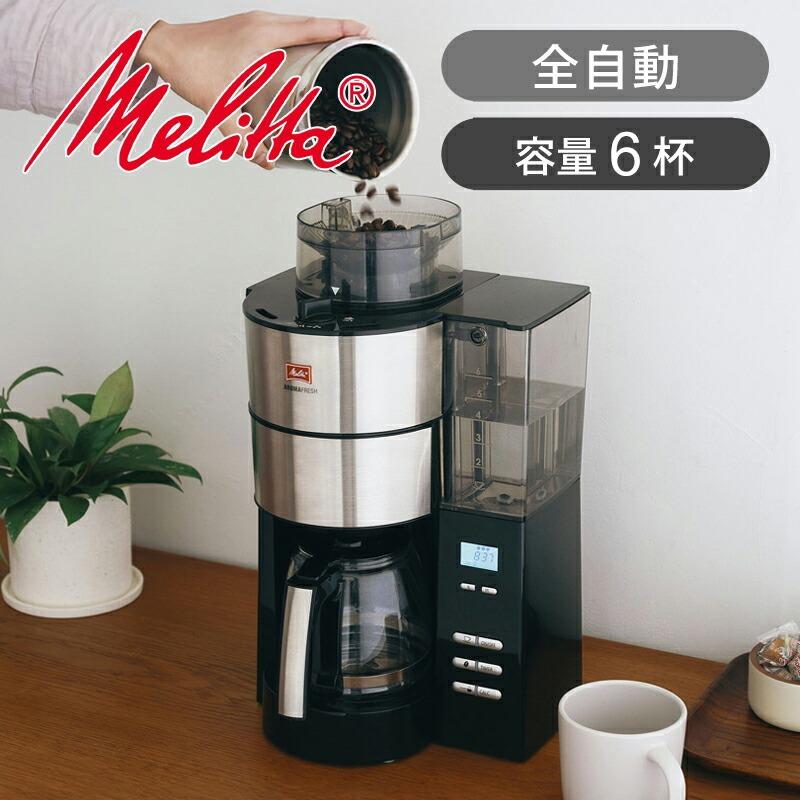 Melitta（メリタ） コーヒーメーカー 全自動 アロマフレッシュ 6杯用