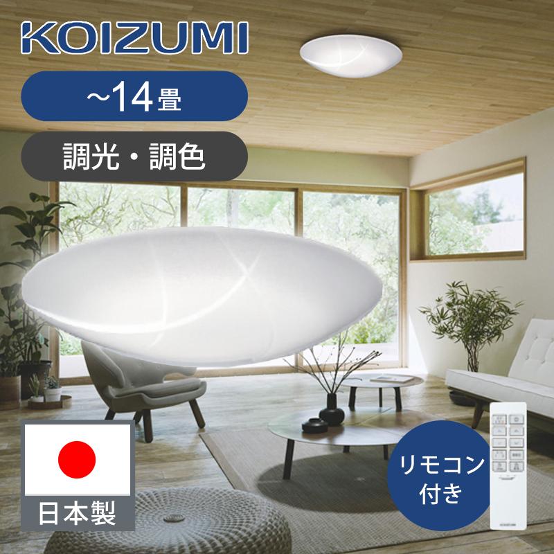 コイズミ照明 和風LEDシーリング 〜14畳 調光調色 | 日本製 国産