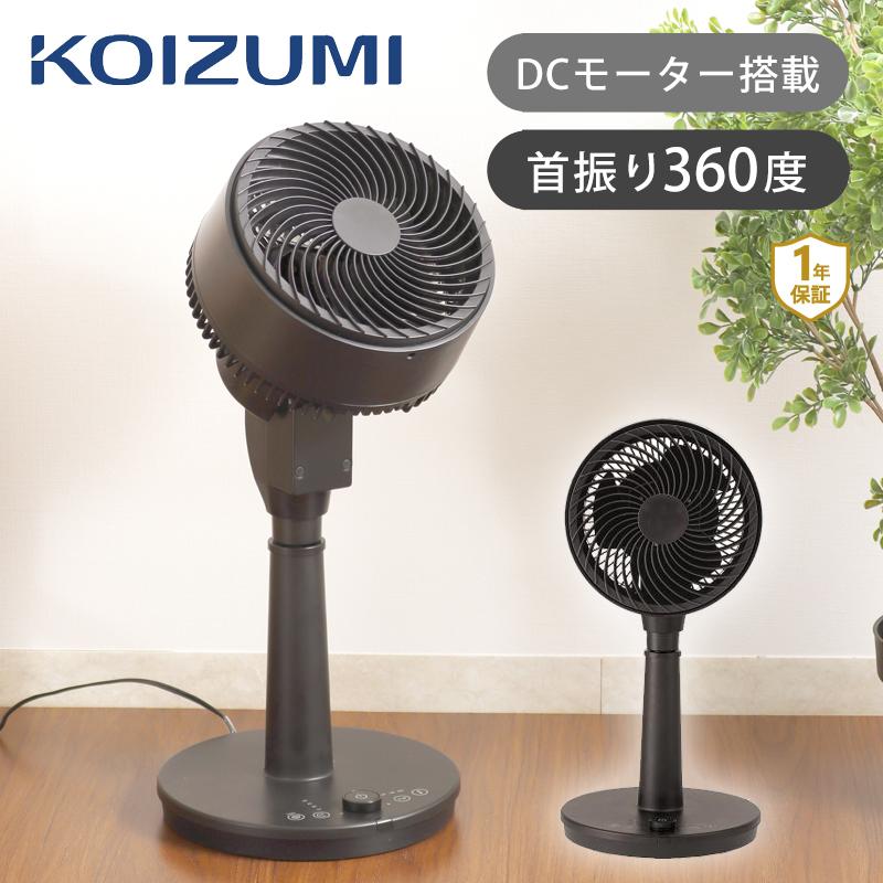 KOIZUMI（コイズミ） サーキュレーター 黒 DCモーター 扇風機 リモコン