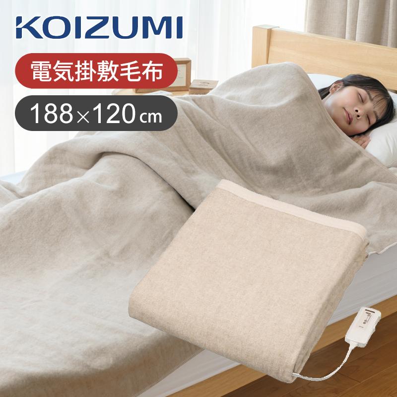 KOIZUMI（コイズミ） 電磁波カット 電気毛布 掛け敷き 188×120cm KDK