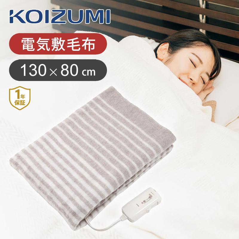 KOIZUMI 電気毛布 電磁波カット 2枚セット ストライプ KOIZUMI 電気