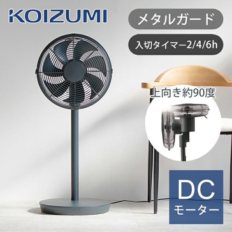KOIZUMI（コイズミ） リビング扇風機 DC サーキュレーター レトロ