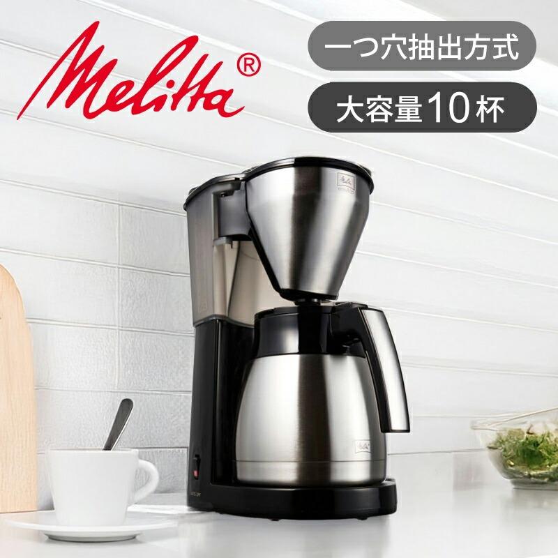 Melitta（メリタ） コーヒーメーカー 10杯 イージートップサーモ