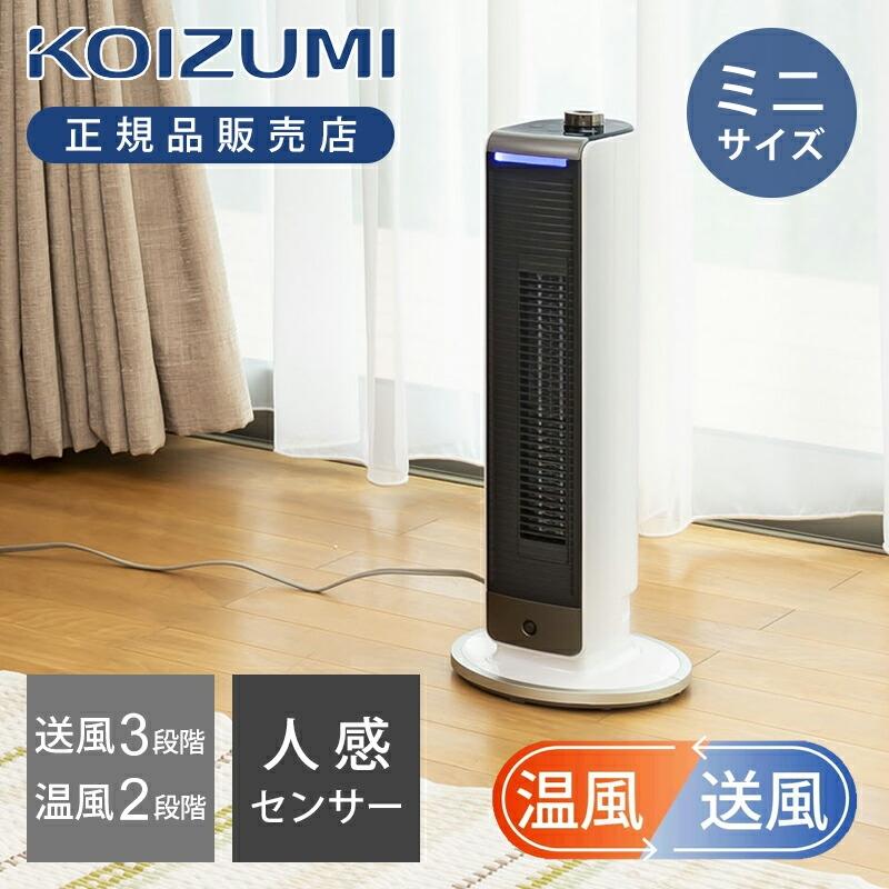 KOIZUMI（コイズミ） 送風機能付ファンヒーター ホット＆クール
