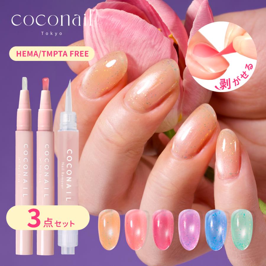 新色入荷2本セット COCONAIL HEMAフリー はがせる ジェルネイル セルフ