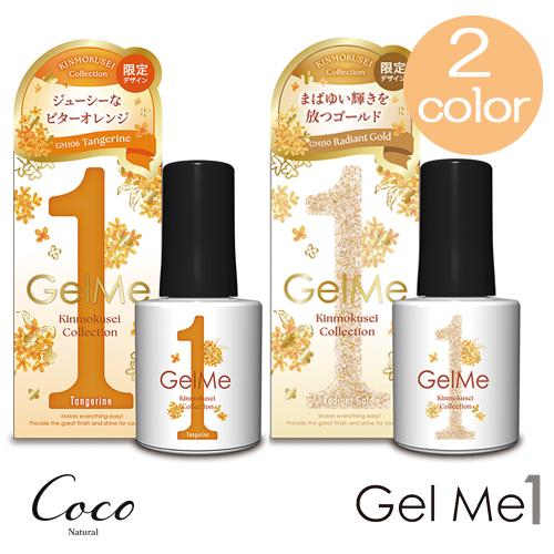 Gel Me1 ジェルミーワン 2025年金木犀カラーコレクション 全2色 限定
