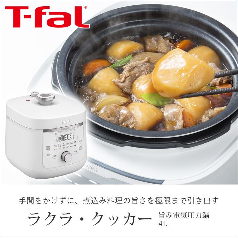 T-fal（ティファール） ラクラクッカー旨み 電気圧力鍋 4L ホワイト