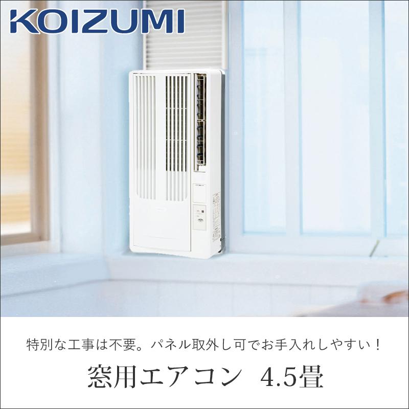 KOIZUMI（コイズミ） 窓用ルームエアコン 4.5畳 ウィンドウエアコン