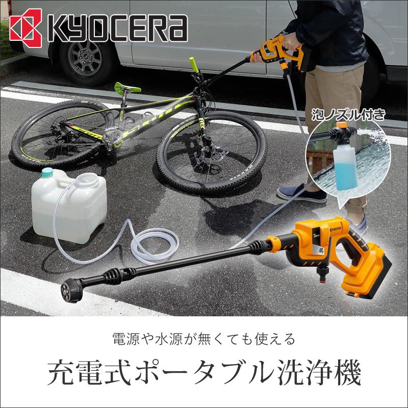 KYOCERA（京セラ） 京セラ(リョービ) 高圧洗浄機 コードレス 充電式