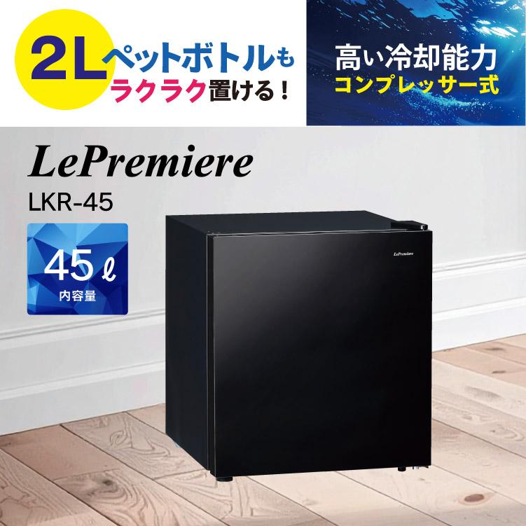 三ツ星貿易 Le Premiere 45L冷蔵庫 ワンドア冷蔵庫 LKR-45 鏡面仕上げ
