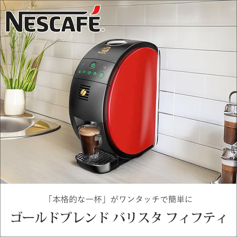 ネスカフェ ゴールドブレンド バリスタ 50 フィフティ(fifty