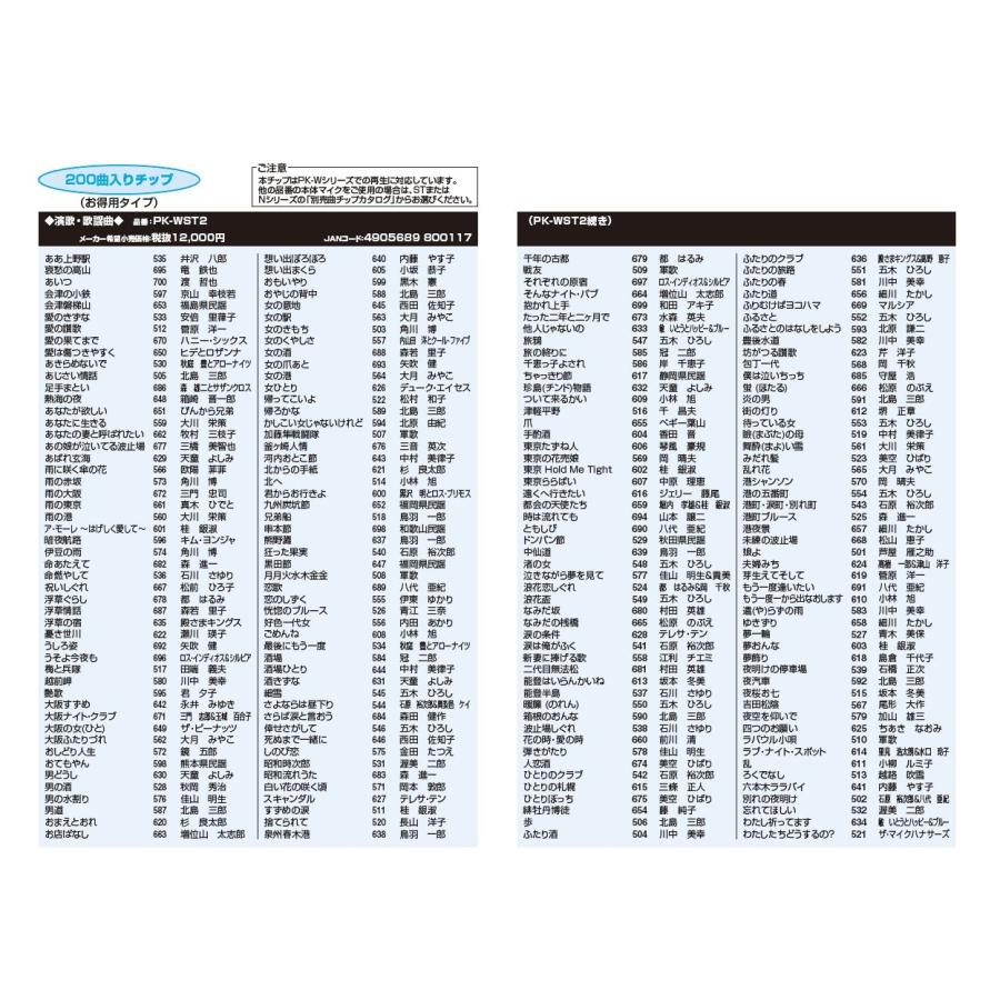オン・ステージ Wシリーズ専用曲チップ PK-WST2 演歌・歌謡曲（200曲