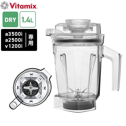 バイタミックス Vitamix ドライコンテナ 1.4L interlock : cocoatta