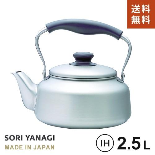 柳宗理 ステンレス ケトル 2.5L IH対応 つや消し 日本製 やかん やなぎ