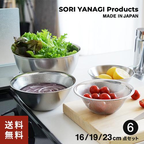 柳宗理 ステンレスボール ＆ パンチングストレーナー 6点セット