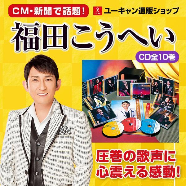 福田こうへいの世界 CD全10巻 CD全集 全160曲 演歌 歌謡曲 流行歌 昭和
