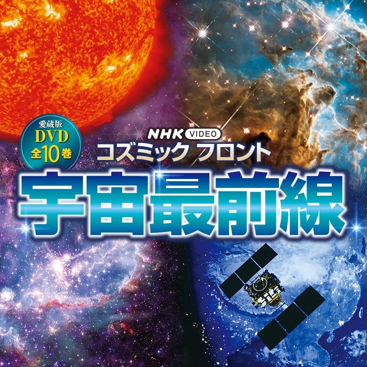 コズミック フロント 宇宙最前線 DVD全10巻 : ユーキャン通販公式